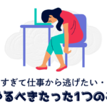 無能すぎて仕事から逃げたい-今やるべきたった1つのこと