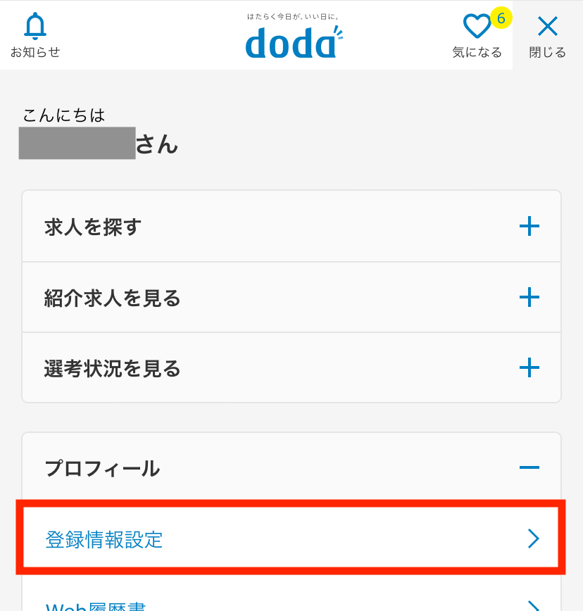 doda登録情報設定画面