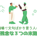 職場で文句ばかり言う人の残念な3つの末路