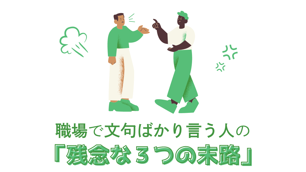 職場で文句ばかり言う人の残念な3つの末路