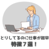 おっとりしているのに仕事が超早い人の特徴7選